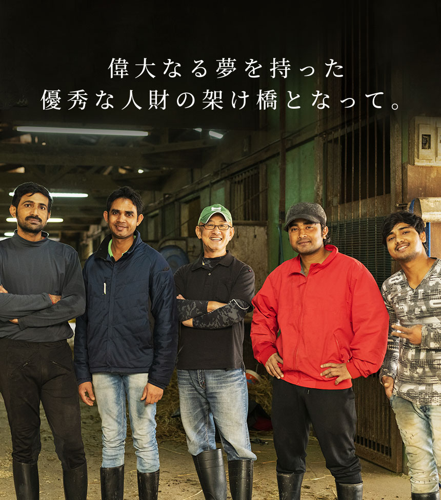 偉大なる夢を持った優秀な人材の架け橋となって。