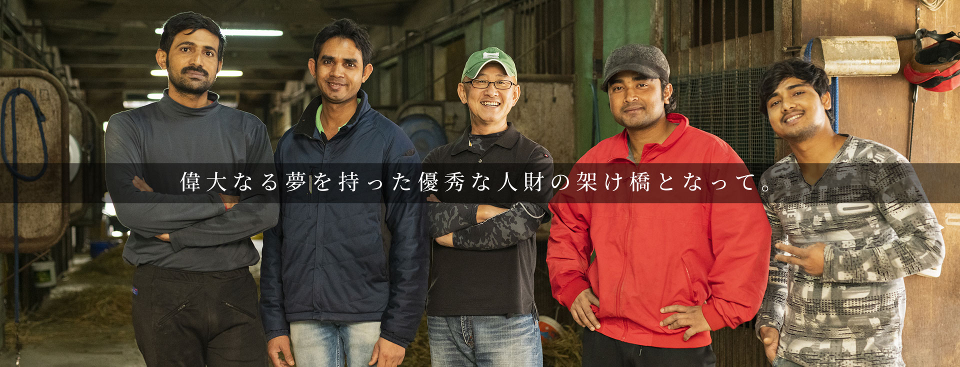 偉大なる夢を持った優秀な人材の架け橋となって。